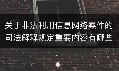 关于非法利用信息网络案件的司法解释规定重要内容有哪些