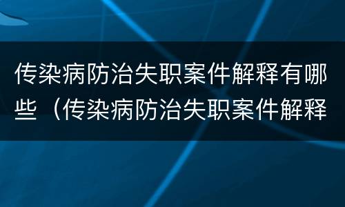 传染病防治失职案件解释有哪些（传染病防治失职案件解释有哪些要求）