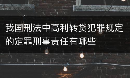 我国刑法中高利转贷犯罪规定的定罪刑事责任有哪些