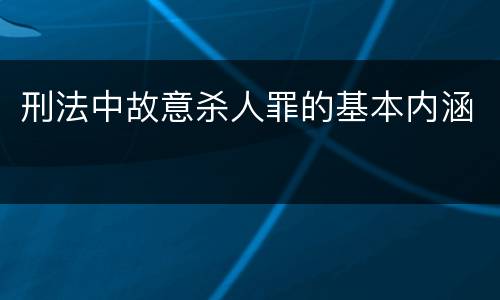刑法中故意杀人罪的基本内涵