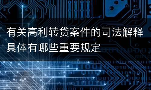 有关高利转贷案件的司法解释具体有哪些重要规定