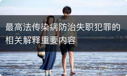 最高法传染病防治失职犯罪的相关解释重要内容