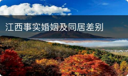 江西事实婚姻及同居差别