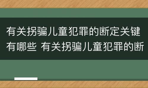 有关拐骗儿童犯罪的断定关键有哪些 有关拐骗儿童犯罪的断定关键有哪些问题