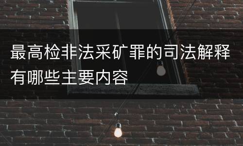 最高检非法采矿罪的司法解释有哪些主要内容