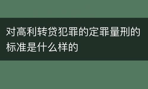 对高利转贷犯罪的定罪量刑的标准是什么样的