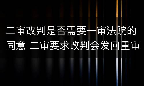 二审改判是否需要一审法院的同意 二审要求改判会发回重审吗