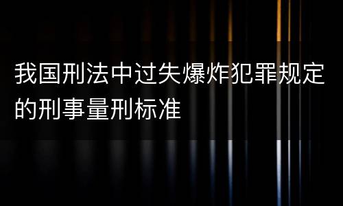 我国刑法中过失爆炸犯罪规定的刑事量刑标准