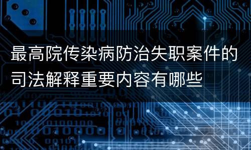 最高院传染病防治失职案件的司法解释重要内容有哪些