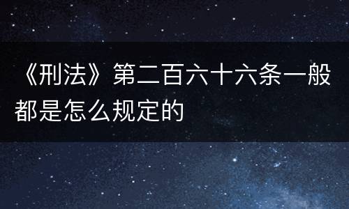 《刑法》第二百六十六条一般都是怎么规定的