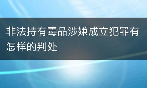 非法持有毒品涉嫌成立犯罪有怎样的判处