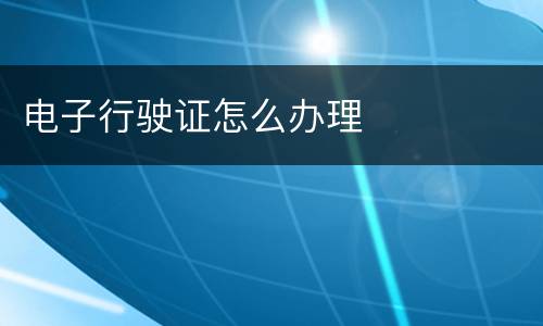 电子行驶证怎么办理