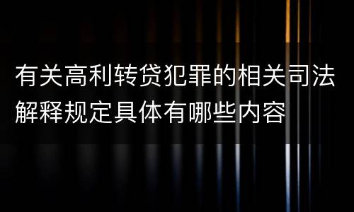 有关高利转贷犯罪的相关司法解释规定具体有哪些内容