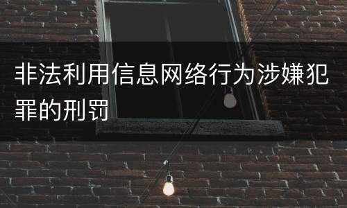 非法利用信息网络行为涉嫌犯罪的刑罚