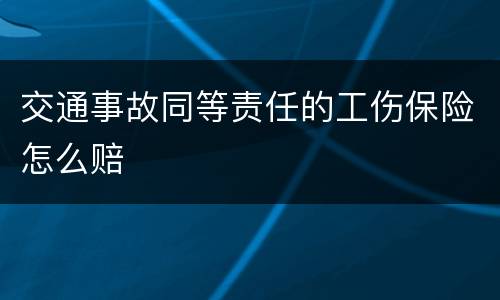 交通事故同等责任的工伤保险怎么赔