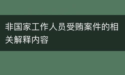 非国家工作人员受贿案件的相关解释内容