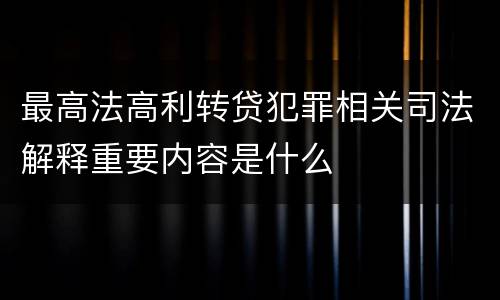最高法高利转贷犯罪相关司法解释重要内容是什么