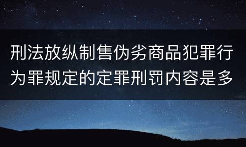 刑法放纵制售伪劣商品犯罪行为罪规定的定罪刑罚内容是多少