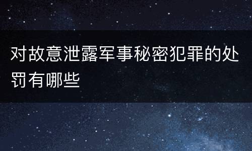 对故意泄露军事秘密犯罪的处罚有哪些