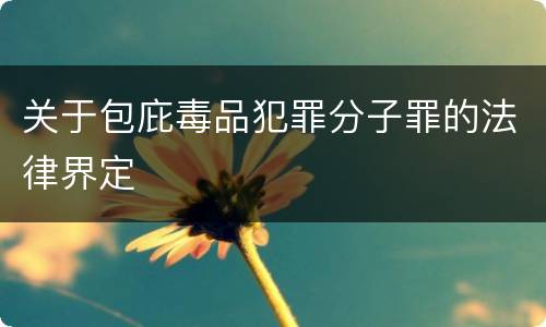 关于包庇毒品犯罪分子罪的法律界定