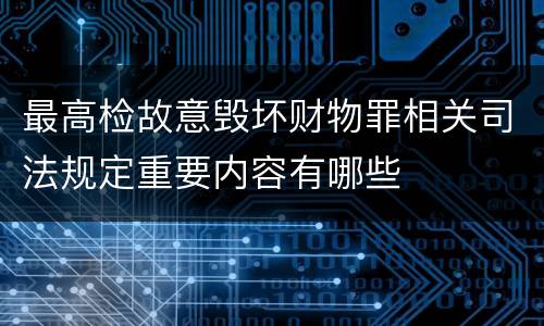 最高检故意毁坏财物罪相关司法规定重要内容有哪些