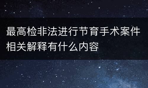 最高检非法进行节育手术案件相关解释有什么内容