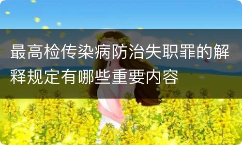 最高检传染病防治失职罪的解释规定有哪些重要内容