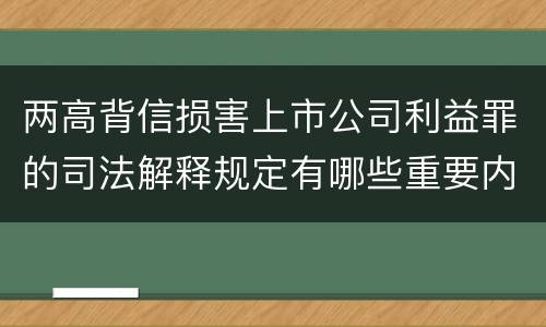 两高背信损害上市公司利益罪的司法解释规定有哪些重要内容