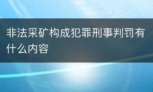 非法采矿构成犯罪刑事判罚有什么内容