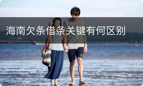 海南欠条借条关键有何区别