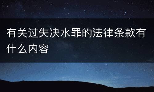 有关过失决水罪的法律条款有什么内容