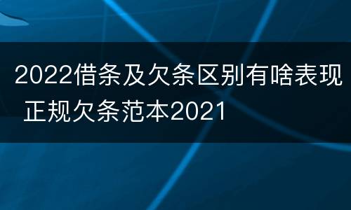 2022借条及欠条区别有啥表现 正规欠条范本2021