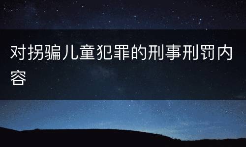 对拐骗儿童犯罪的刑事刑罚内容