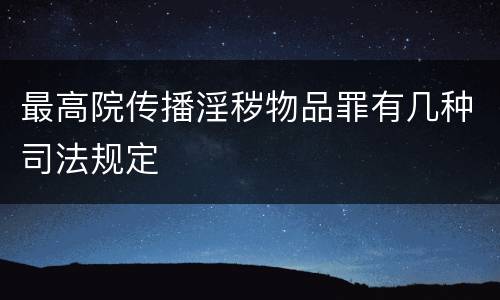 最高院传播淫秽物品罪有几种司法规定