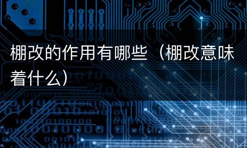 棚改的作用有哪些（棚改意味着什么）