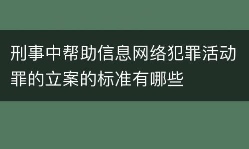 刑事中帮助信息网络犯罪活动罪的立案的标准有哪些