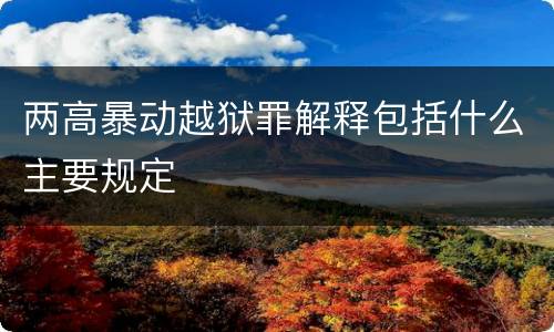 两高暴动越狱罪解释包括什么主要规定