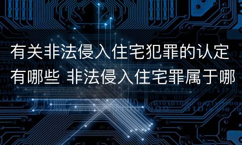 有关非法侵入住宅犯罪的认定有哪些 非法侵入住宅罪属于哪类犯罪