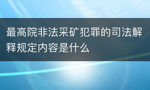 最高院非法采矿犯罪的司法解释规定内容是什么