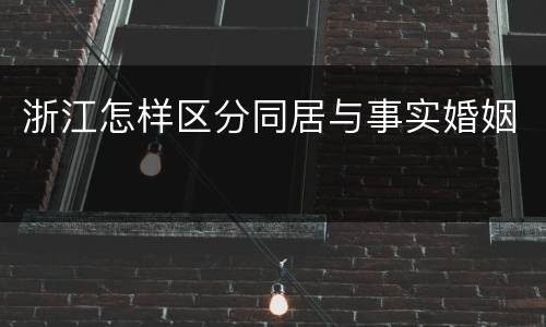 浙江怎样区分同居与事实婚姻