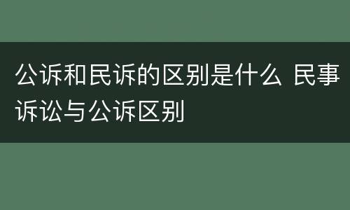 公诉和民诉的区别是什么 民事诉讼与公诉区别