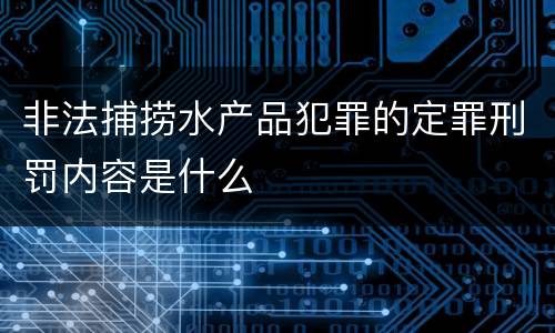 非法捕捞水产品犯罪的定罪刑罚内容是什么