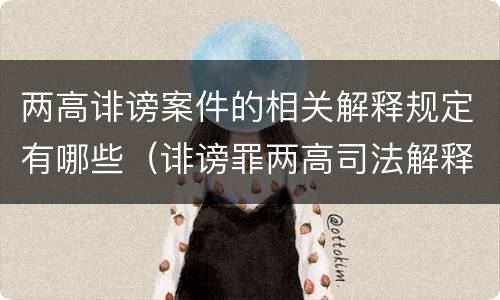 两高诽谤案件的相关解释规定有哪些（诽谤罪两高司法解释）