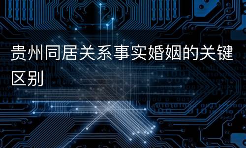贵州同居关系事实婚姻的关键区别