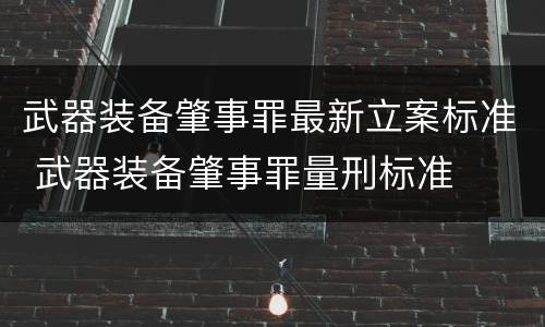 武器装备肇事罪最新立案标准 武器装备肇事罪量刑标准