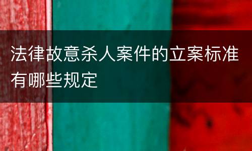 法律故意杀人案件的立案标准有哪些规定