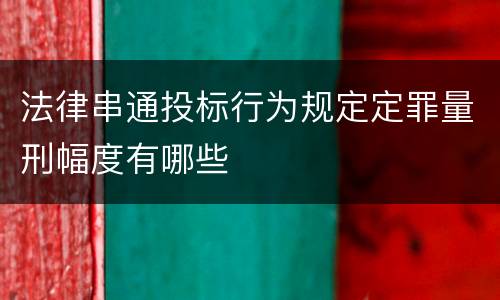 法律串通投标行为规定定罪量刑幅度有哪些