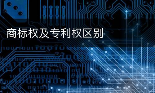 商标权及专利权区别