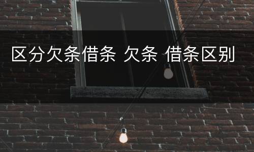 区分欠条借条 欠条 借条区别