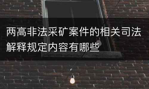 两高非法采矿案件的相关司法解释规定内容有哪些